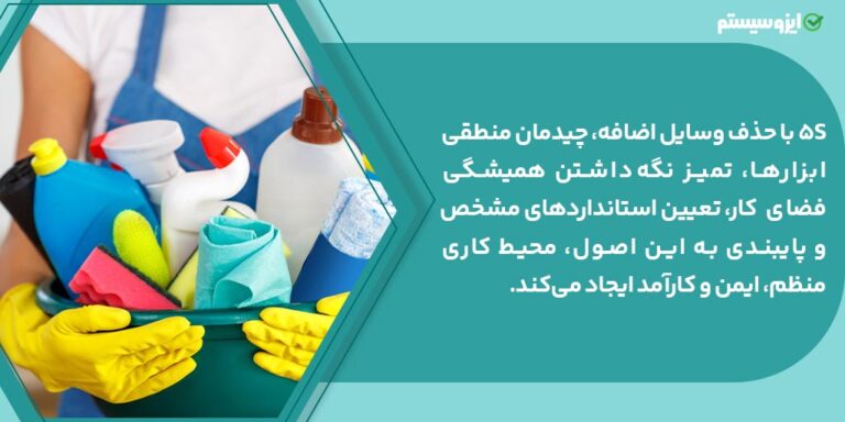 5S چیست؟ | آشنایی با اصول نظام 5 اس و نحوه اجرای آن در محیط کار