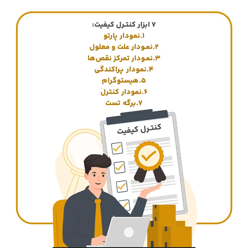7 ابزار کنترل کیفیت