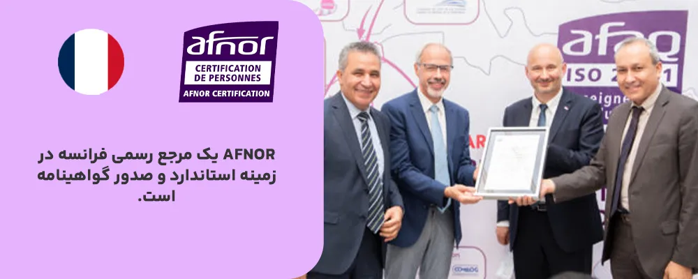AFNOR Certification – فرانسه
