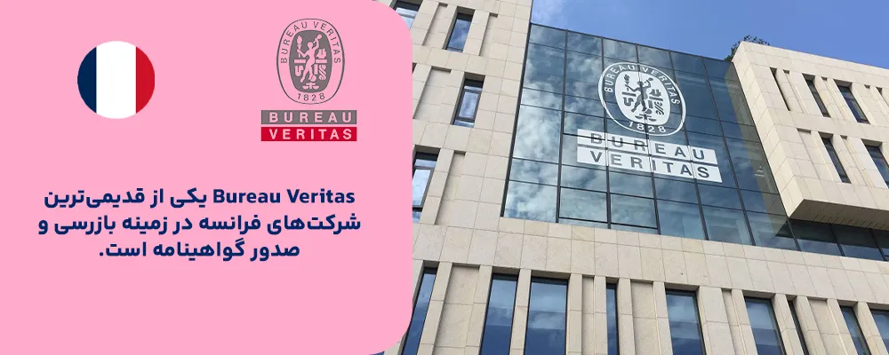 Bureau Veritas (BV) – فرانسه