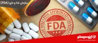 سازمان غذا و داروی آمریکا