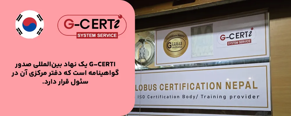 G-CERTI – کره جنوبی