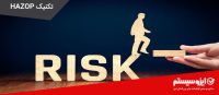 تکنیک HAZOP