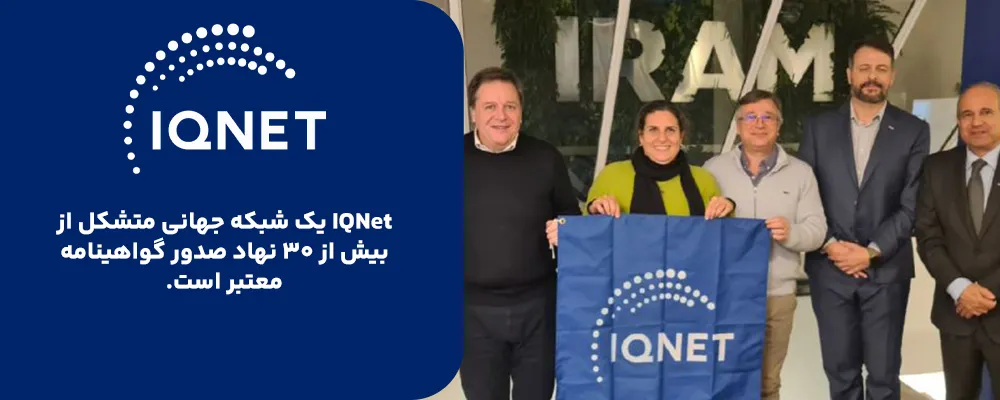 IQNet – شبکه بینالمللی صدور گواهینامهها