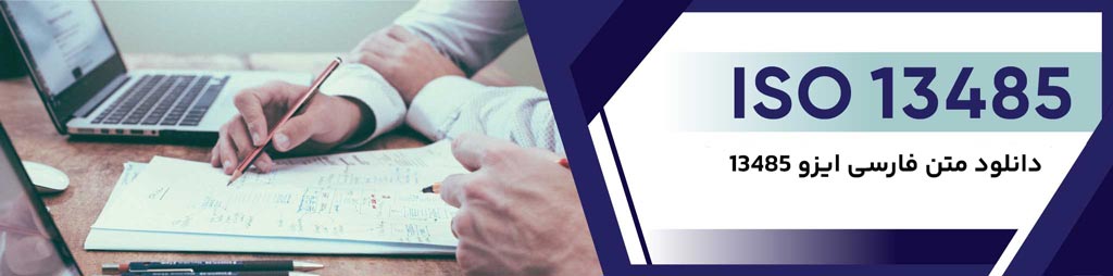 دانلود متن فارسی استاندارد ایزو ۱۳۴۸۵