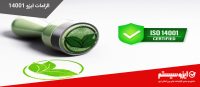 الزامات ایزو 14001