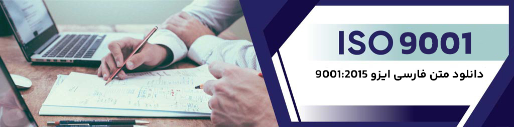 دانلود متن فارسی ایزو ۹۰۰۱:۲۰۱۵