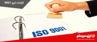 الزامات ایزو 9001