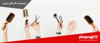 ایزو ویژه سالن‌های زیبایی