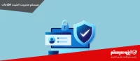 سیستم مدیریت امنیت اطلاعات