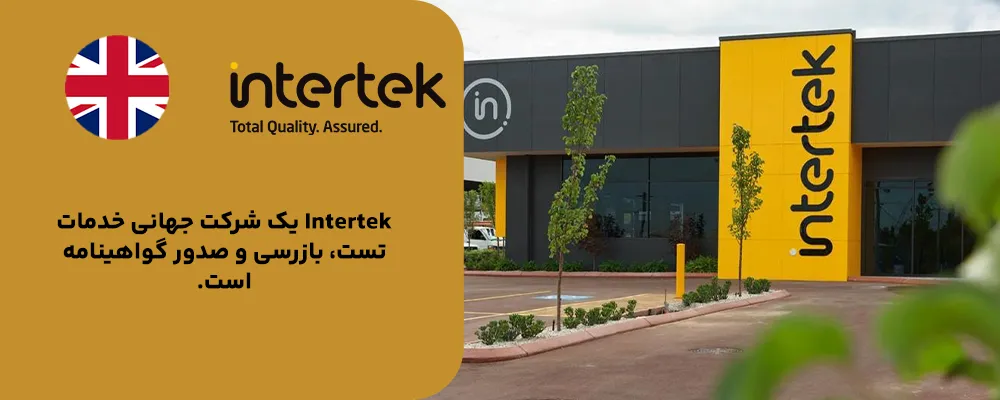 Intertek – انگلستان
