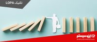 تکنیک LOPA