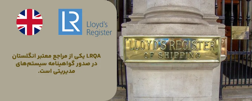 Lloyd’s Register (LRQA) – انگلستان