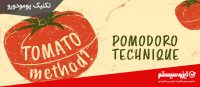 تکنیک پومودورو