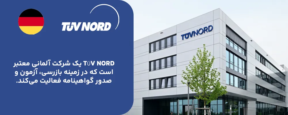 TÜV NORD – آلمان