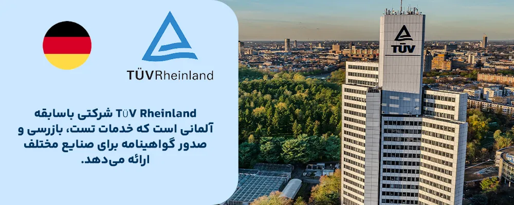 TÜV Rheinland – آلمان