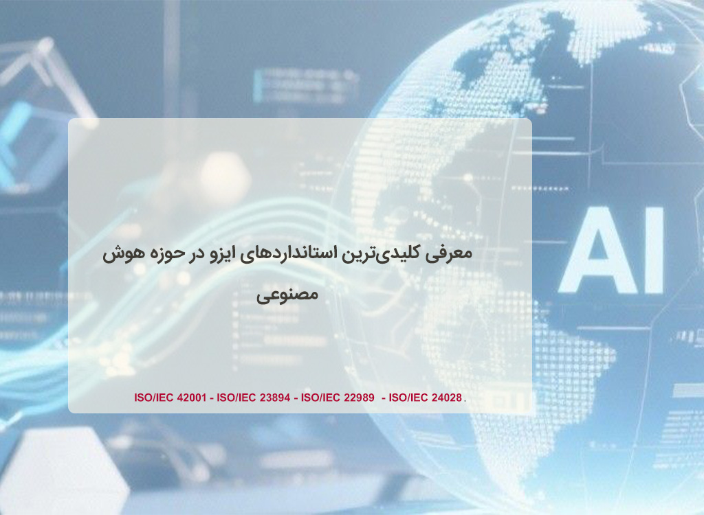 کلیدی‌ترین استانداردهای ایزو هوش مصنوعی