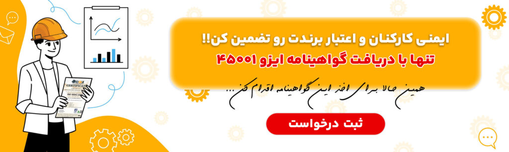 ثبت درخواست اخذ گواهینامه ایزو 45001