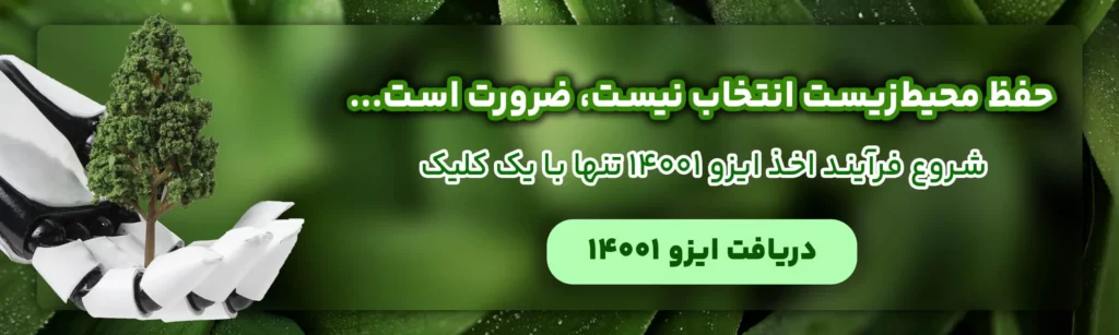 اخذ گواهینامه ایزو 14001