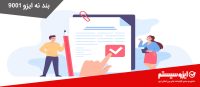 بند نهم iso 9001