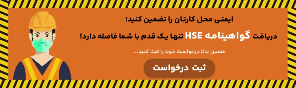 اخذ گواهینامه hse