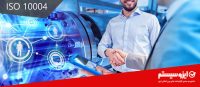 گواهینامه ISO 10004