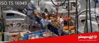 گواهینامه ISO TS 16949