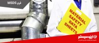 فرم msds