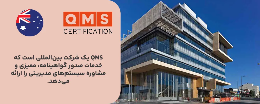 QMS Certification Services – استرالیا
