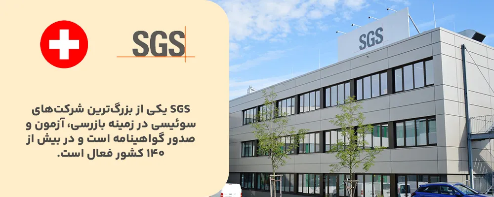 SGS – سوئیس