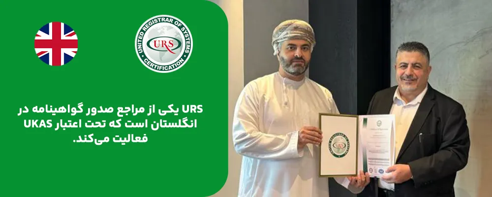 URS (United Registrar of Systems) – انگلستان