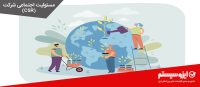 مسئولیت اجتماعی شرکت