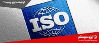 گواهینامه ایزو چیست