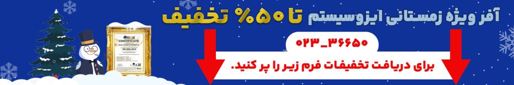 تخفیف ویژه زمستانی ایزوسیستم