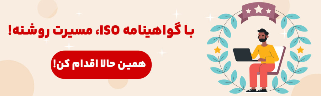 اقدام برای اخذ ایزو