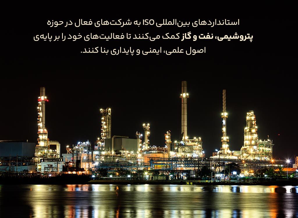 اخذ ایزو برای شرکت‌های پتروشیمی، نفت و گاز