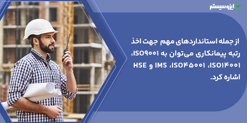 اخذ رتبه پیمانکاری