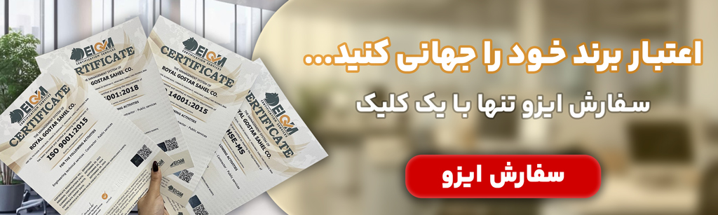 اخذ گواهینامه ایزو