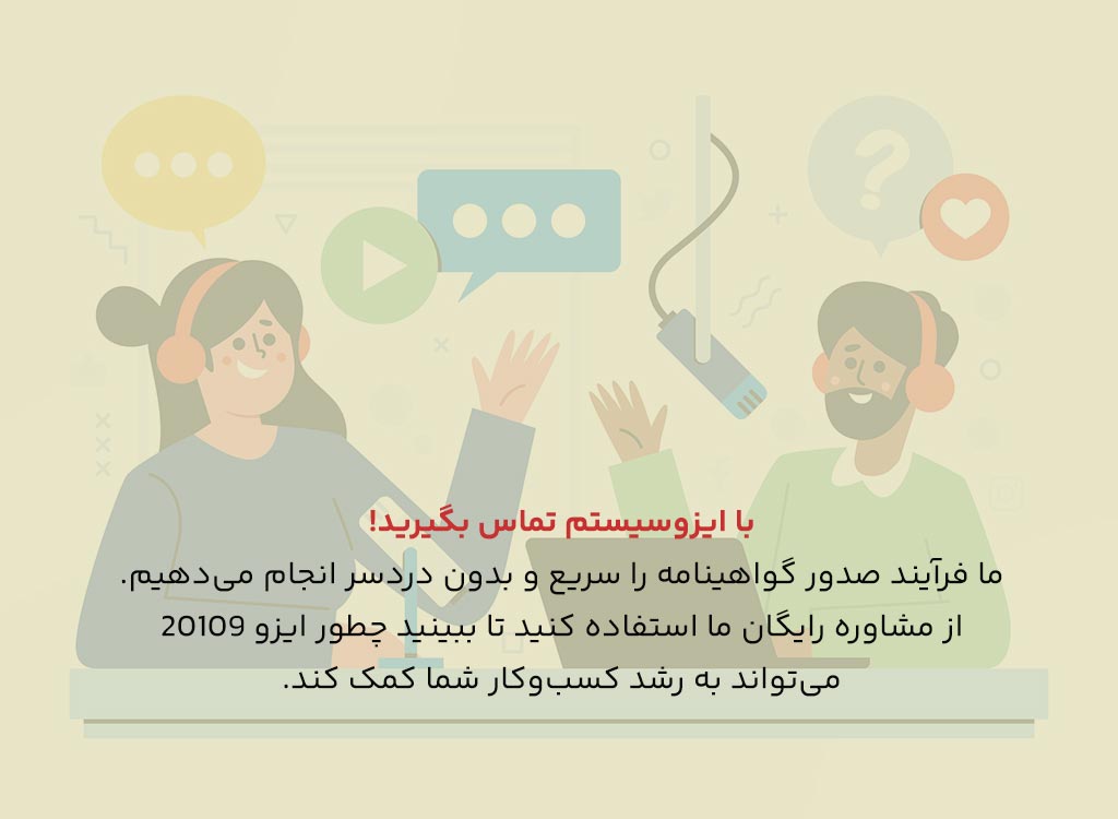 اخذ گواهینامه ایزو 20109