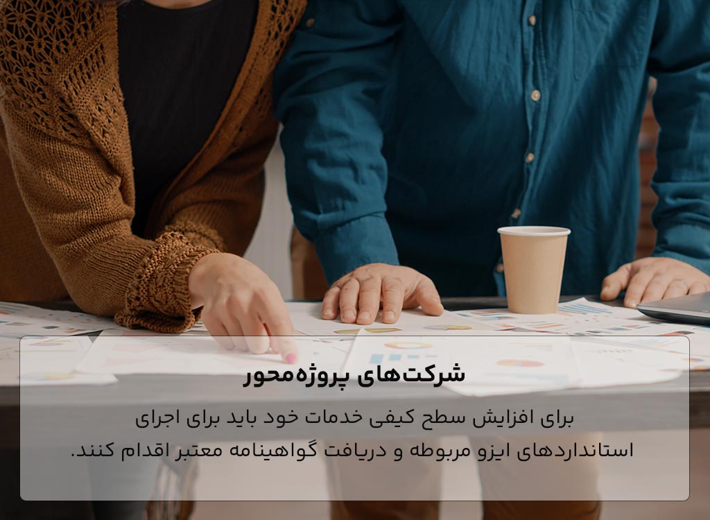 اخذ گواهینامه ایزو برای شرکت های پروژه محور