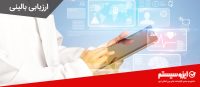 ارزیابی-بالینی
