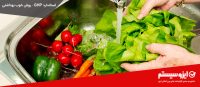 استاندارد GHP – روش خوب بهداشتی