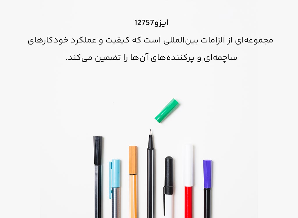 استاندارد خودکارهای ساچمه‌ای و پرکننده‌ها