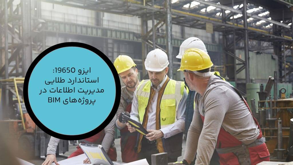 استاندارد طلایی مدیریت اطلاعات در پروژه‌های BIM