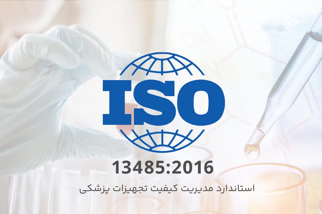 استاندارد مدیریت کیفیت تجهیزات پزشکی