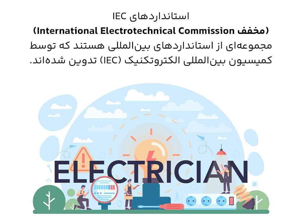 استانداردهای IEC