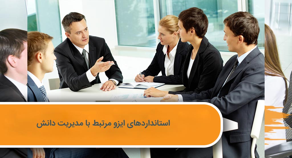 استانداردهای ایزو مرتبط با مدیریت دانش