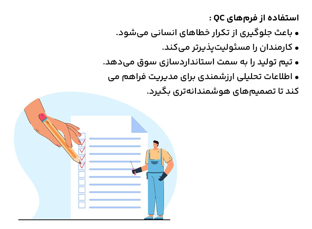 افزایش بهره‌وری با فرم‌های کنترل کیفیت