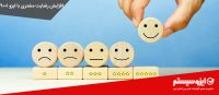 افزایش-رضایت-مشتری-با-ایزو-۹۰۰۱