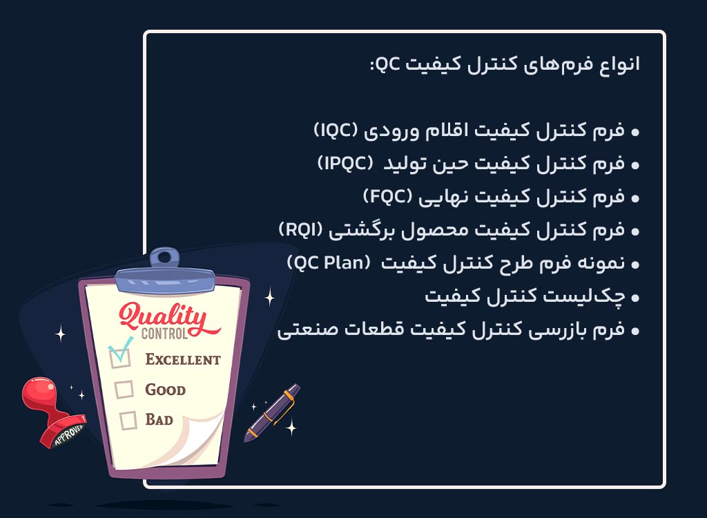 انواع فرم‌های کنترل کیفیت QC